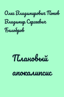Плановый апокалипсис