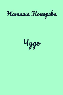 Чудо