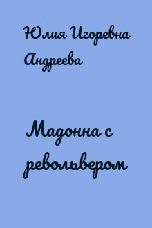 Мадонна с револьвером