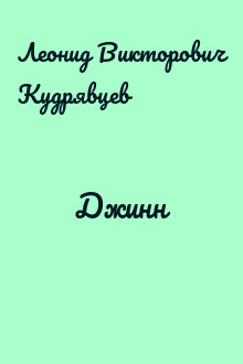 Джинн