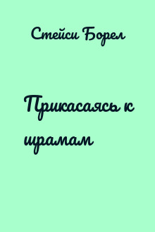 Прикасаясь к шрамам