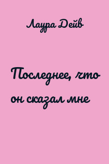 Последнее, что он сказал мне