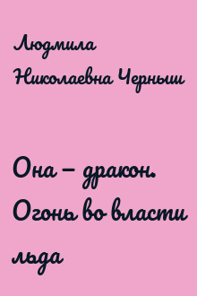 Она — дракон. Огонь во власти льда