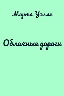 Облачные дороги