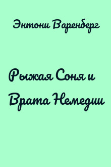 Рыжая Соня и Врата Немедии
