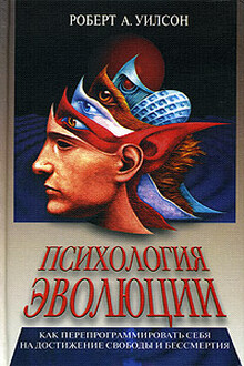 Психология эволюции