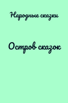 Остров сказок