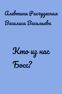 Кто из нас Босс?