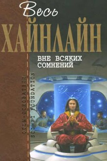 Весь Хайнлайн. Вне всяких сомнений