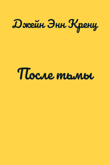 После тьмы