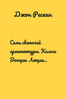 Семь светочей архитектуры. Камни Венеции. Лекции об искусстве. Прогулки по Флоренции