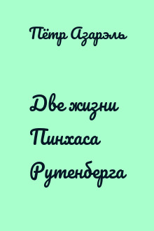 Две жизни Пинхаса Рутенберга