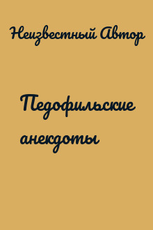 Педофильские анекдоты