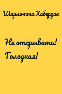 Не открывать! Голодная!