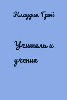 Учитель и ученик
