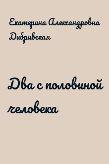 Два с половиной человека