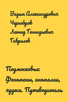 Подмосковье: Феномены, аномалии, чудеса. Путеводитель