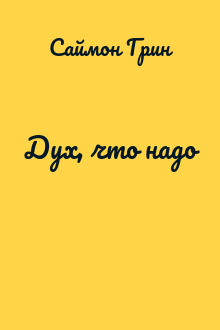 Дух, что надо