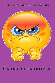 Сказка от сказителя
