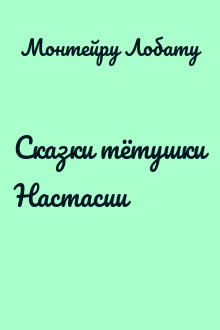 Сказки тётушки Настасии