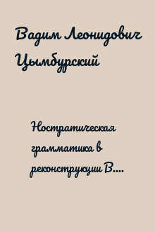Ностратическая грамматика в реконструкции В. М. Иллич-Свитыча и проблема генетических связей этрусского языка