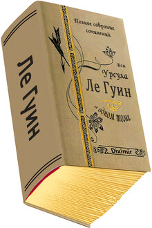 Вся Урсула Ле Гуин в одном томе
