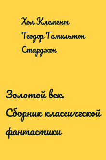Золотой век. Сборник классической фантастики
