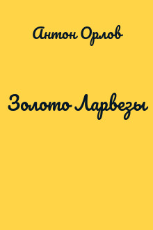 Золото Ларвезы