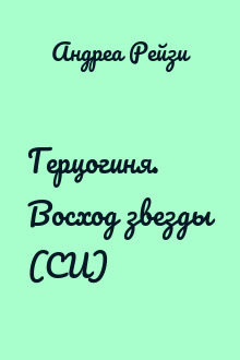 Герцогиня. Восход звезды (СИ)