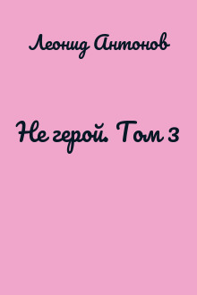 Не герой. Том 3