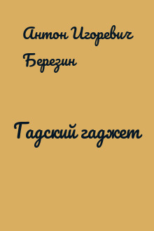 Гадский гаджет