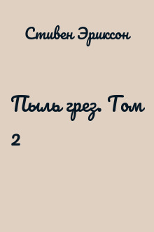 Пыль грез. Том 2