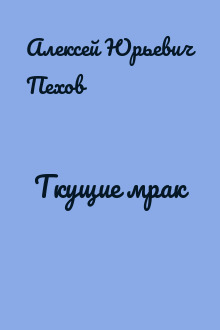 Ткущие мрак