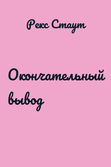 Окончательный вывод