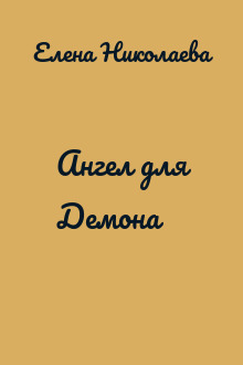 Ангел для Демона