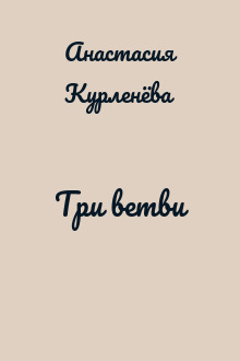 Три ветви