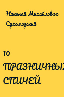 10 ПРАЗНИЧНЫХ СПИЧЕЙ