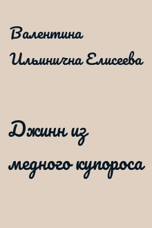 Джинн из медного купороса