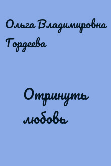 Отринуть любовь