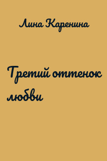 Третий оттенок любви