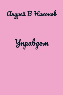Управдом