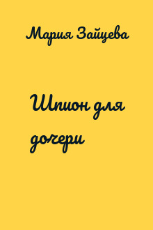 Шпион для дочери