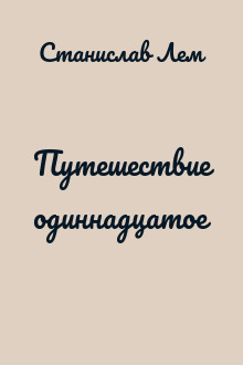 Путешествие одиннадцатое