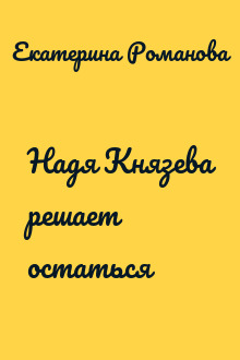 Надя Князева решает остаться