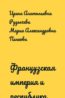 Французская империя и республика