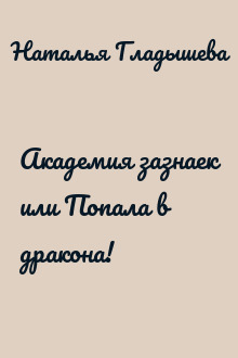 Академия зазнаек или Попала в дракона!