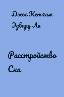 Расстройство Сна