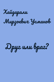 Друг или враг?