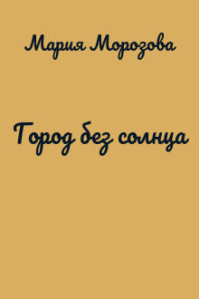 Город без солнца