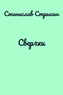 Сверчки